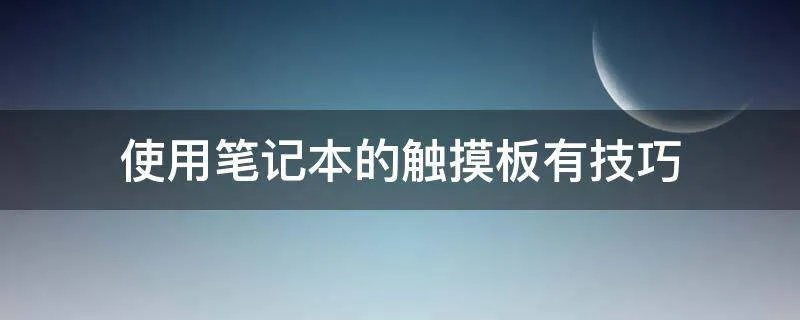 使用笔记本的触摸板有技巧