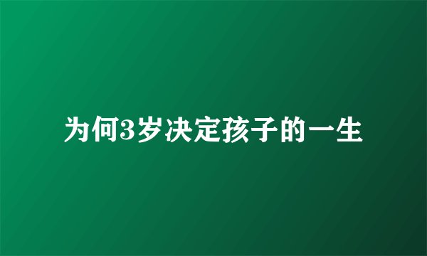 为何3岁决定孩子的一生