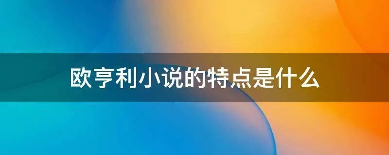 欧亨利小说的特点是什么