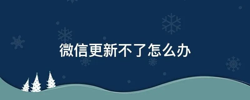 微信更新不了怎么办