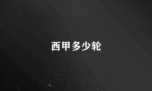 西甲多少轮