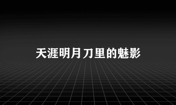 天涯明月刀里的魅影