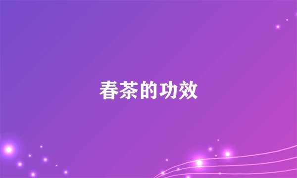 春茶的功效