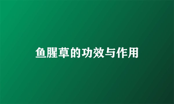 鱼腥草的功效与作用