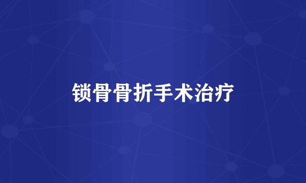 锁骨骨折手术治疗