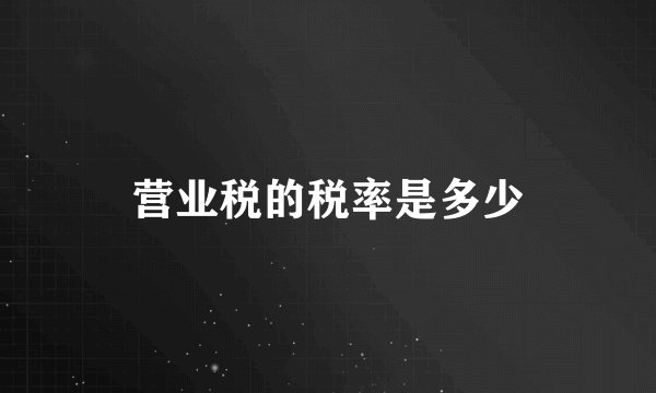 营业税的税率是多少