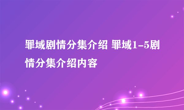 罪域剧情分集介绍 罪域1-5剧情分集介绍内容