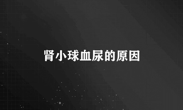 肾小球血尿的原因