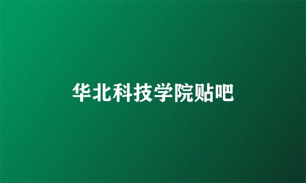 华北科技学院贴吧
