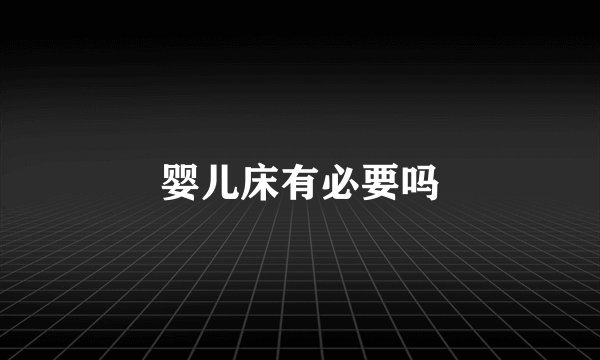 婴儿床有必要吗
