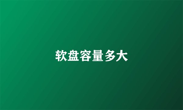 软盘容量多大