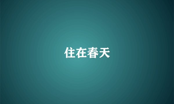 住在春天