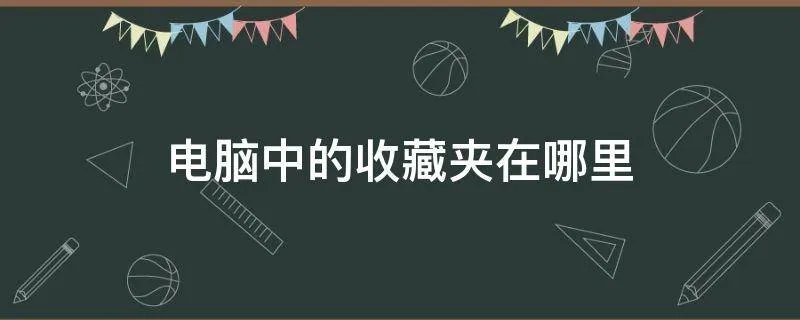 电脑中的收藏夹在哪里