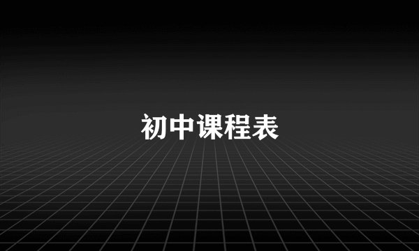 初中课程表