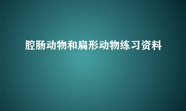 腔肠动物和扁形动物练习资料