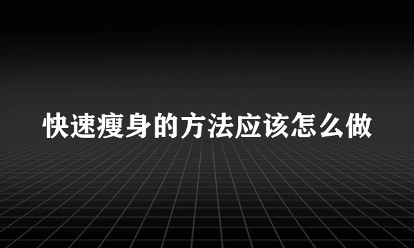 快速瘦身的方法应该怎么做