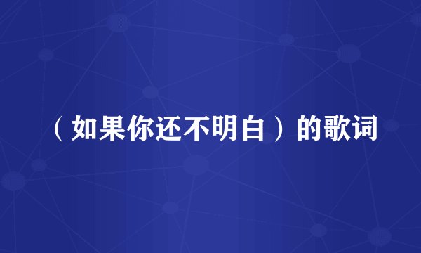 （如果你还不明白）的歌词
