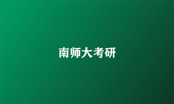 南师大考研