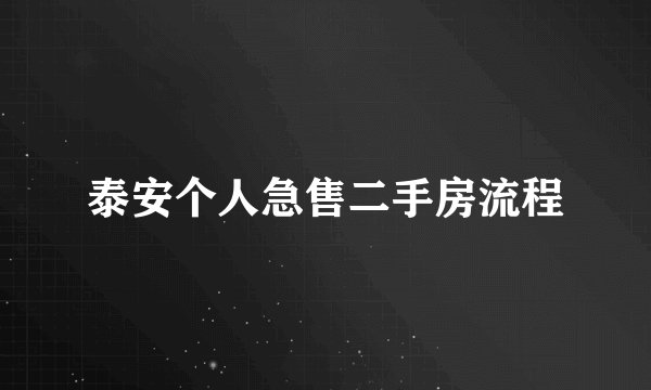泰安个人急售二手房流程