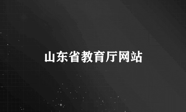 山东省教育厅网站