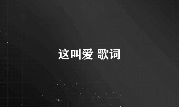 这叫爱 歌词