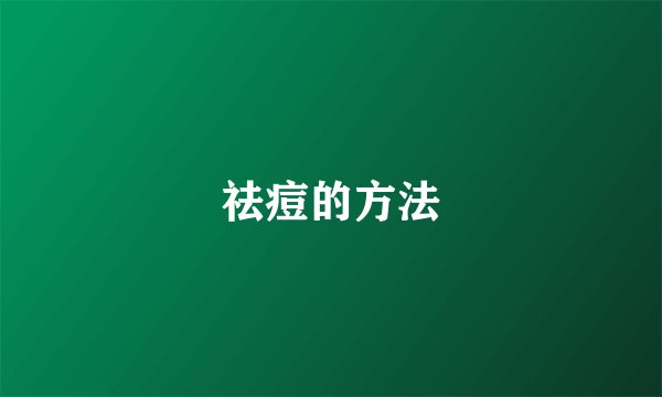 祛痘的方法