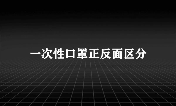 一次性口罩正反面区分