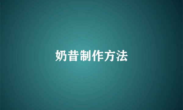 奶昔制作方法