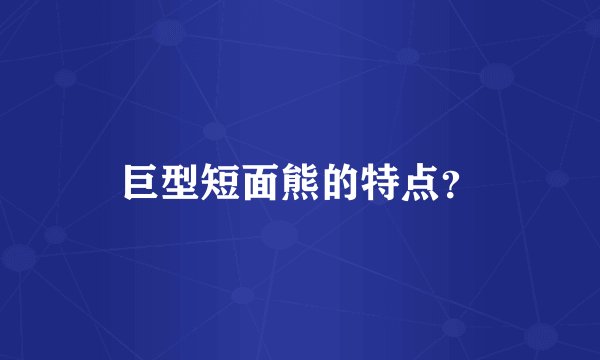 巨型短面熊的特点？