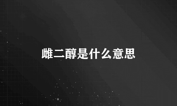 雌二醇是什么意思