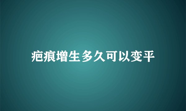 疤痕增生多久可以变平