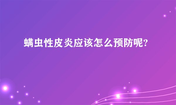 螨虫性皮炎应该怎么预防呢?