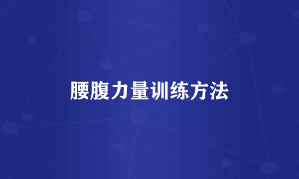 腰腹力量训练方法