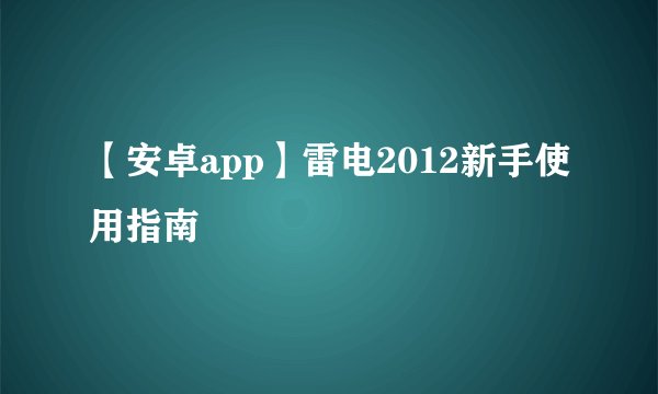 【安卓app】雷电2012新手使用指南