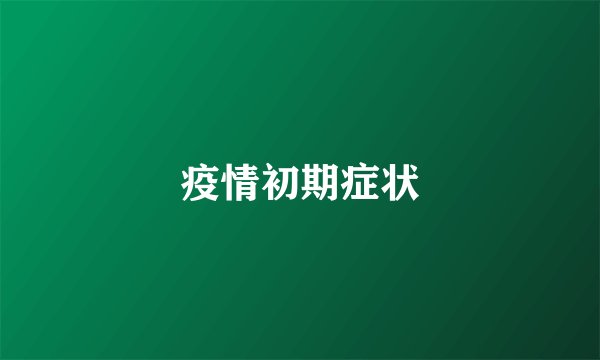 疫情初期症状