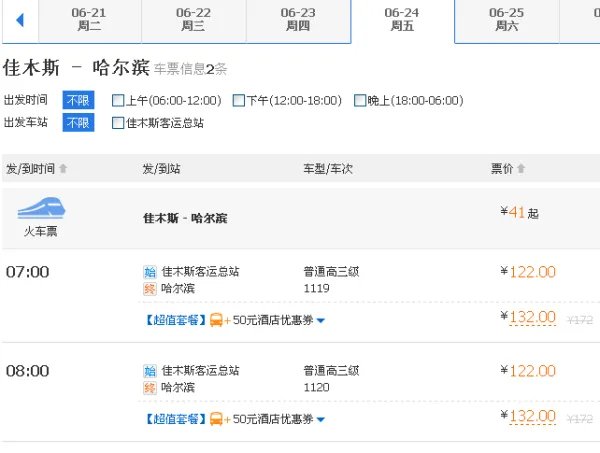 佳木斯到哈尔滨客车时刻表