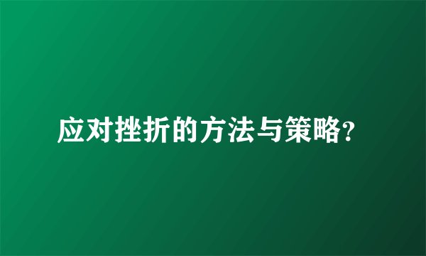 应对挫折的方法与策略？