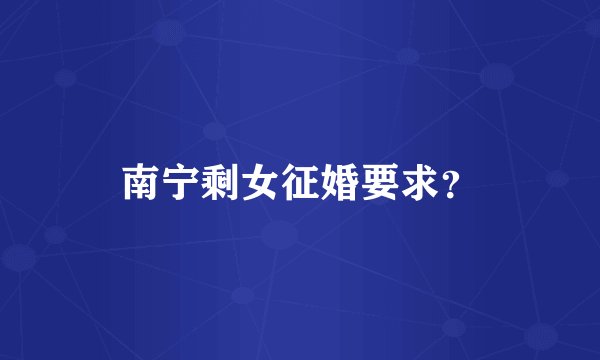 南宁剩女征婚要求？