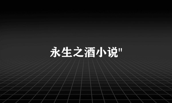 永生之酒小说