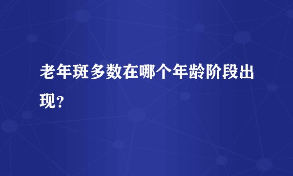 老年斑多数在哪个年龄阶段出现？