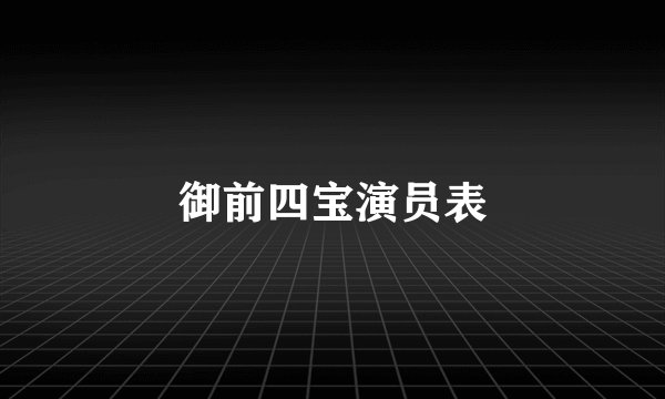 御前四宝演员表
