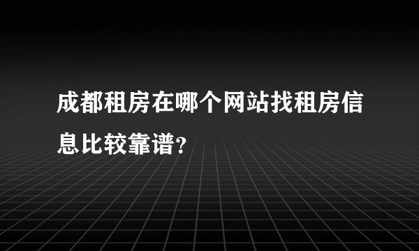 成都租房在哪个网站找租房信息比较靠谱？