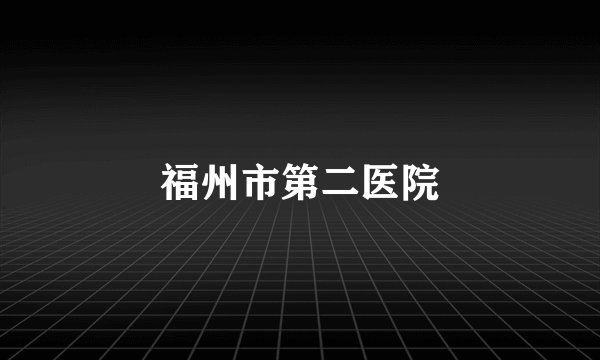 福州市第二医院