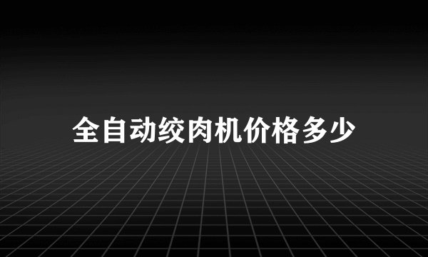 全自动绞肉机价格多少