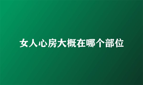 女人心房大概在哪个部位