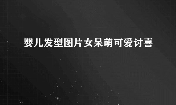 婴儿发型图片女呆萌可爱讨喜