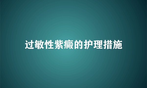 过敏性紫癜的护理措施