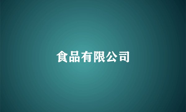 食品有限公司