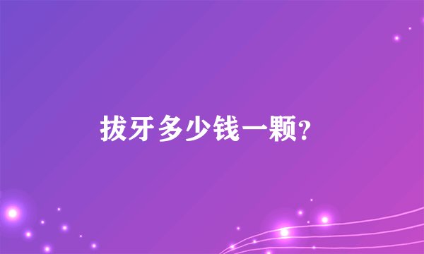 拔牙多少钱一颗？