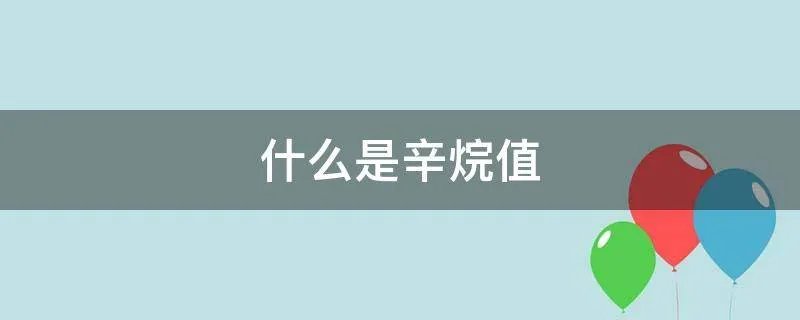 什么是辛烷值